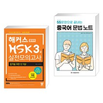 (서점추천) 해커스 중국어 HSK 3급 실전모의고사 + 55문장으로 끝내는 중국어 문법 노트 (전2권)