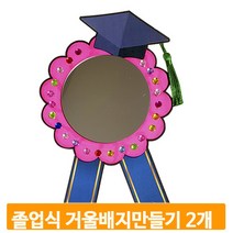 유아 배지 도안 2개 거울 졸업식 색칠하기 교구 행사 유치원 만들기 준비물