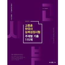 2022 고종훈 한국사능력검정시험 주제별 기출 115제, 메가스터디교육