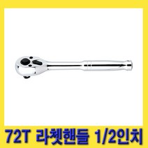 한경공구 스마토 푸쉬 타입 72T 라체트 라쳇 핸들 1/2인치 250MM, 1개