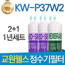 교원웰스 KW-P37W2 고품질 정수기 필터 호환 1년관리세트