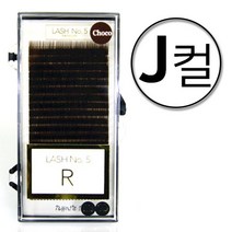 래쉬넘버파이브 초코래쉬 J컬 20줄 / J R C D L 다양한굵기와 길이 믹스 혼합 특수가공 속눈썹연장 전문가용, 0.10, 11mm