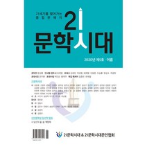 문학시대2020여름호 추천 순위 TOP 5