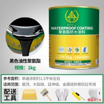 외벽방수스프레이 침투 침투성 뿌리는 방수제 지붕 방수 누수 방지 스프레이 외벽 페인트 접착제 자체 인공물 막, 03/1kg 블랙 유성 폴리우레탄 방수 코팅 [50년