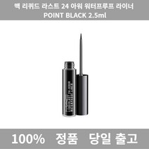 [정품 당일출고]MAC맥리퀴드라스트24아워워터프루프아이 라이너 포인트블랙 아이라이너 아이라이너추천 워터프루프아이라이너 펜슬아이라이너 아이라이너펜슬 아이라이너붓펜 번지지않는아이라이너