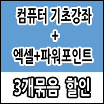 컴퓨터 기초 배우기 교육 + 엑셀 기초 활용 강좌+ 파워포인트 피피티 ppt 활용 3개 묶음 ( 책 교재 서적 보다 좋은 usb 강좌 )