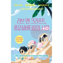 러브 앤 크라프트 풍요실버타운의 사랑, 단품, 단품