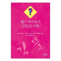 웹드라마작가 김뜰의 마법 / 솟대 / 비닐커버 책표지 안함 / 빠른배송 / 안심포장 / / 비닐커버 안함 / 책표지작업 무 / 빠른배송 / 안심포장 /, 비닐커버 책표지 안함 / 빠른배송 안심포장
