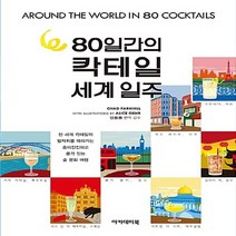 NSB9788956811758 새책-스테이책터 [80일간의 칵테일 세계일주] ---아카데미북-채드 파크힐 지음 앨리스 오 그림 성중용 옮김-술-201, 80일간의 칵테일 세계일주