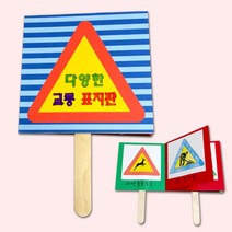 교통표지판 만들기 유아 초등 유치원 어린이집수업 만들기재료키트