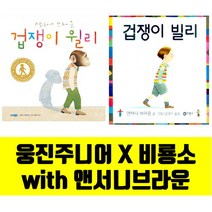 세진북 [비룡소X웅진주니어] 앤서니 브라운의 겁쟁이 윌리+겁쟁이 빌리, 단품없음