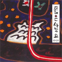 젊은산조 - 젊은산조라이브, 1CD