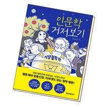 인문학 거저보기 서양철학 편