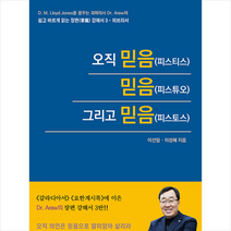 산지 오직 믿음(피스티스) 믿음(피스튜오) 그리고 믿음(피스토스) +미니수첩제공