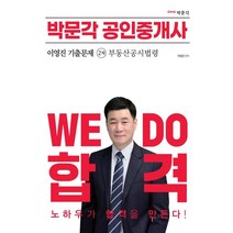 2023 박문각 공인중개사 이영진 기출문제 2차 부동산공시법령 : 제34회 공인중개사 시험 대비