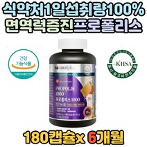 1일 권장량 100% 프로폴리스 환절기 영양제 플라보노이드 아연 편도 좋은 에좋은 부었을때 아연 함유 항산화 면역 증진 개선 기관지 잇몸 대용량 홈쇼핑 방송 케어 향상 남자 여자