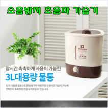 대용량 3리터 초음파 가습기 소음방지 아로마 회전노즐 인테리어가습기 분무량조절 업소 가정 어린이집