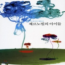 새책-스테이책터 [체르노빌의 아이들]히로세 다카시 평화소설 -1950년대 이후 일본소설 출간 20190607 판형 128, 체르노빌의 아이들]히로세 다카시 평화소설 -1950년대