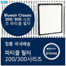 블루에어200 정품400필터 정품 블루에어 클래식 스모크스탑 / 파티클 필터-72394EA, 정품 스모크스탑
