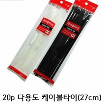[KT알파쇼핑]20p 국산 다용도 케이블타이(27cm) (블랙), 단일상품_W113D8D