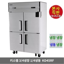 키스템 업소용냉장고 냉장3칸 냉동1칸 KIS-KD45RF 45박스 수직형 4도어 올스텐 카페 식당 영업 대형냉장고 KISTEM