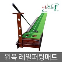 원목레일퍼팅매트 퍼팅 골프연습매트, 우드매트