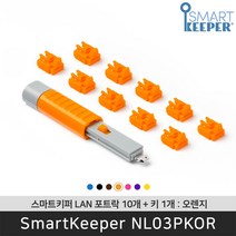 스마트키퍼 NL03PKOR 랜포트락10 오렌지 오피스 LAN 잠금장치 보안 솔루션 / 공식 판매점