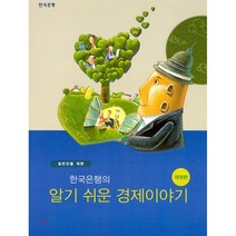 한국은행의알기쉬운경제이야기(일반인을위한)(4판) 가성비 좋은 제품 중 싸게 구매할 수 있는 판매순위 1위 상품