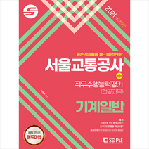 서울고시각 2021 서울교통공사 직무수행능력평가(전공과목) 기계일반 스프링제본 2권 (교환&반품불가)