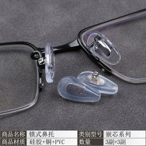 안경코받침교체 뿔테 코받침 안경 브릿지 구리 실리콘 미끄럼 방지 매트 하드 코어 에어백 잠금식 액세서리 콧대 받침대 에어드롭