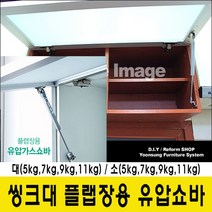 윤성시스템 씽크대 유압쇼바 플랩장 가스쇼바, 9Kg(소)