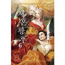 재혼 황후 6:알파타르트 장편소설, 해피북스투유, 알파타르트
