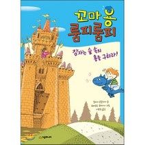 꼬마용 룸피룸피 : 잠자는 숲 속의 용을 구하라!, 시공주니어, 시공주니어 문고 (레벨1)