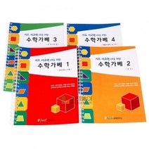 사고력 수학 가베 4권 세트 1-4 단계 시드 교재 [유진집] #919EA, 유진집 쿠팡 본상품선택