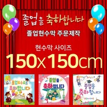 맑은누리디자인 졸업현수막-150x150cm(가공선택필수) [주문제작]