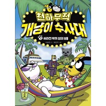천하무적 개냥이 수사대 3:사라진 박쥐 섬의 보물, 위즈덤하우스