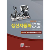 새로운 출제기준을 적용한 생산자동화 산업기사 실기대비:메카트로닉스 실무, 복두출판사