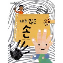 재주 많은 손 (개정판 양장)-머리에서 발끝까지01, 아이세움