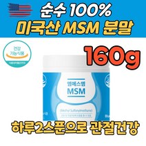 식약처 인정 순수 100% 미국산 엠에스엠 관절 연골 고관절 뼈 건강 디메틸설폰 먹는 식이유황 부모님 노인 뻣뻣함 개선 영양제 선물 추천, 1통