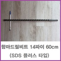 함마드릴비트 두께14mm 길이 600mm sds 플러스타입