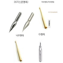 만화펜촉 나무 펜대 G펜촉 마루펜촉 스푼펜