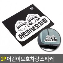 어린이 보호차량 스티커 표지판 승합차 학원차량 몬마켓