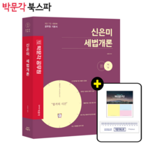 **평일 오후 2시까지 주문시 당일출고** (예약 8월 3일) [박문각 공식] 2023 신은미 세법개론