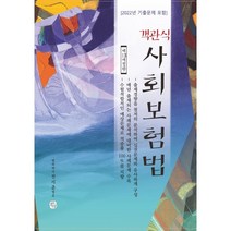 객관식 사회보험법 전시춘 청출어람 9788965662563, 선택안함