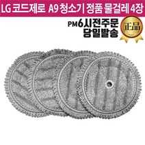 LG전자 A9/A9S 코드제로 청소기 정품 걸레 물걸레 4장 세트 (즐라이프 당일발송)
