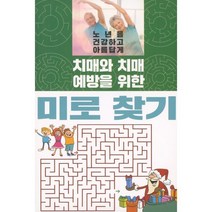 치매와 치매 예방을 위한 미로 찾기, 이인북스, 편집부 편