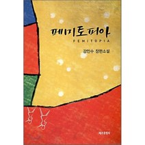 페미토피아 : 강인수 장편소설, 세종출판사(이길안), 강인수 저