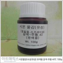 시온물감(수성/유성) 유색용 갈색-주황 고온40도 용량100g (열변색물감), 유성