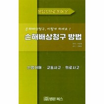손해 배상 청구 방법 산업재해 교통사고 의료사고 문답식으로풀어본, 상품명