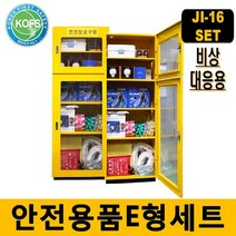 안전용품 E세트 18종 구성 JI-16 안전보호구함, 단품